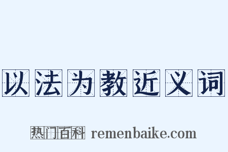 以法为教近义词是什么意思的图片